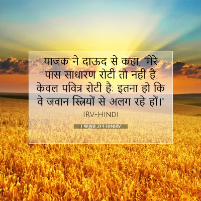 1 शमूएल 21:4 HINIRV बाइबल आयत इमेज
