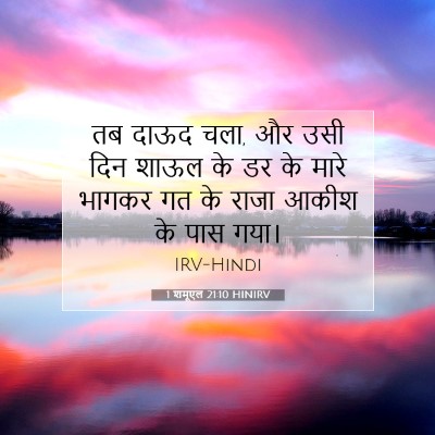 1 शमूएल 21:10 HINIRV बाइबल आयत इमेज