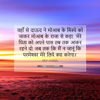 1 शमूएल 22:3 HINIRV बाइबल आयत इमेज