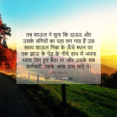 1 शमूएल 22:6 HINIRV बाइबल आयत इमेज