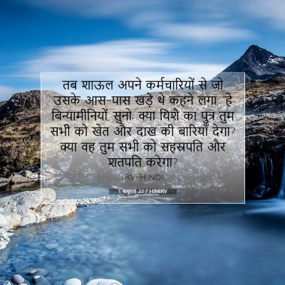 1 शमूएल 22:7 HINIRV बाइबल आयत इमेज