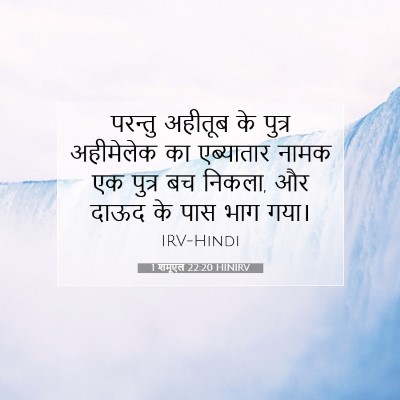 1 शमूएल 22:20 HINIRV बाइबल आयत इमेज