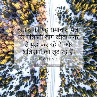 1 शमूएल 23:1 HINIRV बाइबल आयत इमेज