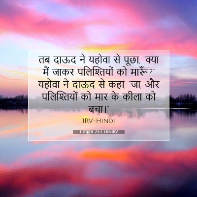 1 शमूएल 23:2 HINIRV बाइबल आयत इमेज