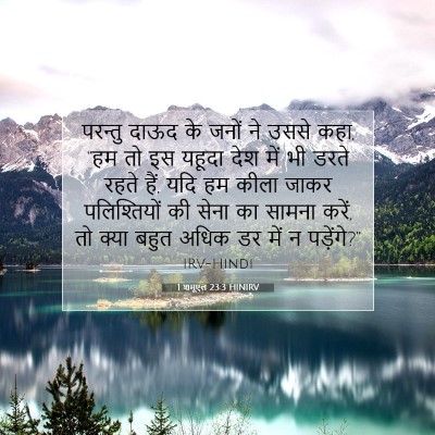1 शमूएल 23:3 HINIRV बाइबल आयत इमेज