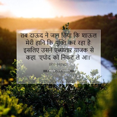 1 शमूएल 23:9 HINIRV बाइबल आयत इमेज