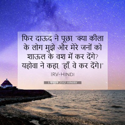 1 शमूएल 23:12 HINIRV बाइबल आयत इमेज