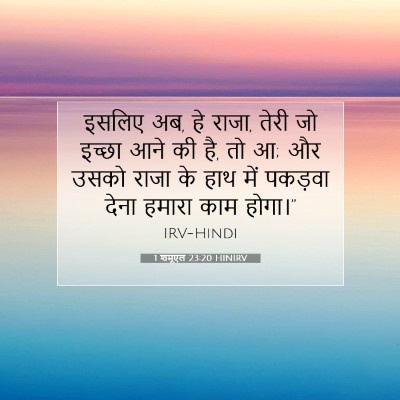 1 शमूएल 23:20 HINIRV बाइबल आयत इमेज