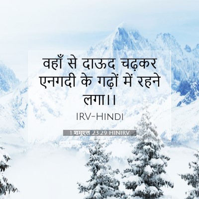 1 शमूएल 23:29 HINIRV बाइबल आयत इमेज