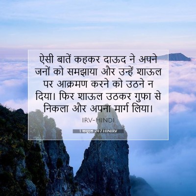 1 शमूएल 24:7 HINIRV बाइबल आयत इमेज