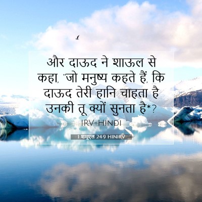 1 शमूएल 24:9 HINIRV बाइबल आयत इमेज
