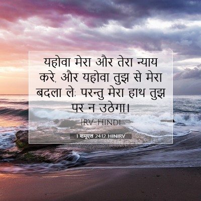 1 शमूएल 24:12 HINIRV बाइबल आयत इमेज