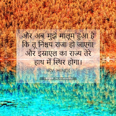 1 शमूएल 24:20 HINIRV बाइबल आयत इमेज