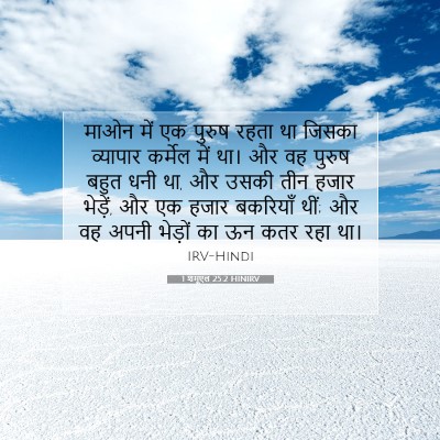 1 शमूएल 25:2 HINIRV बाइबल आयत इमेज