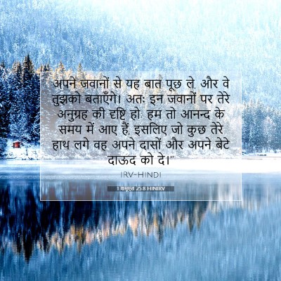1 शमूएल 25:8 HINIRV बाइबल आयत इमेज