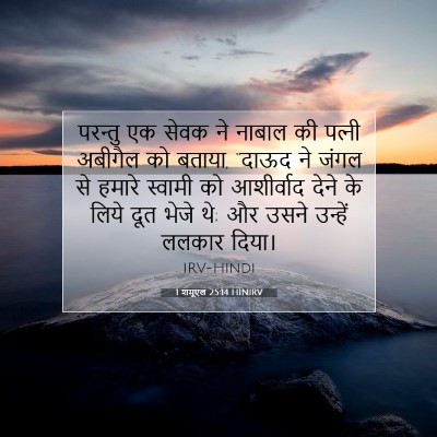 1 शमूएल 25:14 HINIRV बाइबल आयत इमेज