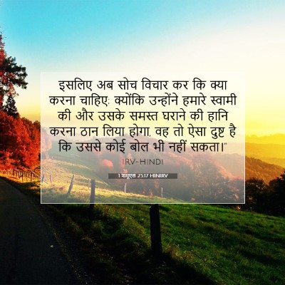 1 शमूएल 25:17 HINIRV बाइबल आयत इमेज