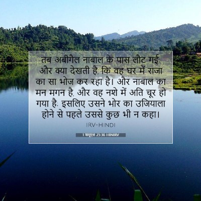 1 शमूएल 25:36 HINIRV बाइबल आयत इमेज