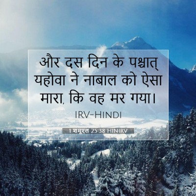 1 शमूएल 25:38 HINIRV बाइबल आयत इमेज