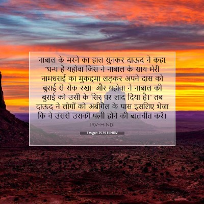 1 शमूएल 25:39 HINIRV बाइबल आयत इमेज