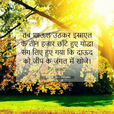 1 शमूएल 26:2 HINIRV बाइबल आयत इमेज