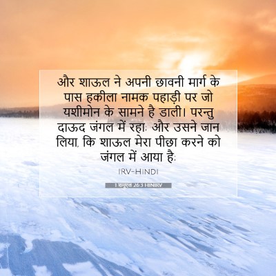 1 शमूएल 26:3 HINIRV बाइबल आयत इमेज