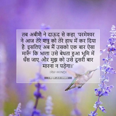 1 शमूएल 26:8 HINIRV बाइबल आयत इमेज