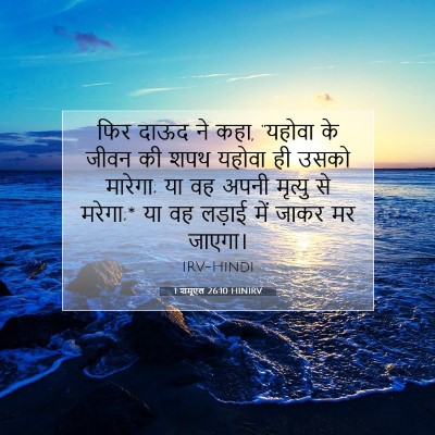 1 शमूएल 26:10 बाइबल आयत की व्याख्या