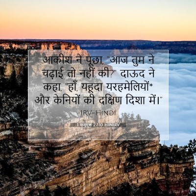 1 शमूएल 27:10 HINIRV बाइबल आयत इमेज