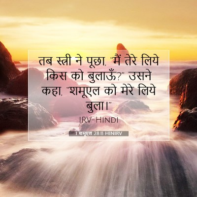 1 शमूएल 28:11 HINIRV बाइबल आयत इमेज