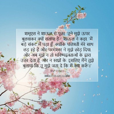 1 शमूएल 28:15 HINIRV बाइबल आयत इमेज