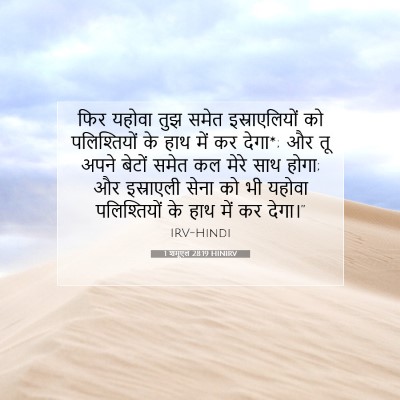 1 शमूएल 28:19 HINIRV बाइबल आयत इमेज