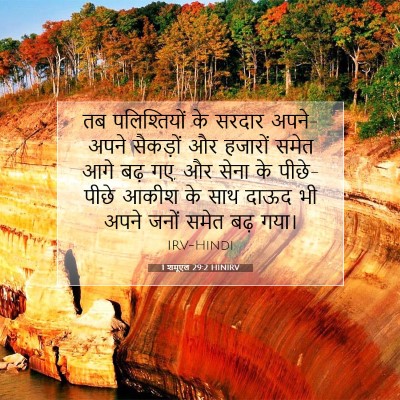 1 शमूएल 29:2 HINIRV बाइबल आयत इमेज