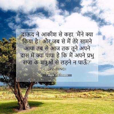 1 शमूएल 29:8 HINIRV बाइबल आयत इमेज