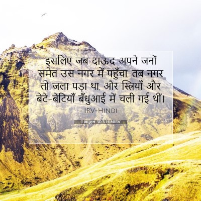 1 शमूएल 30:3 HINIRV बाइबल आयत इमेज