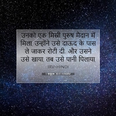 1 शमूएल 30:11 HINIRV बाइबल आयत इमेज