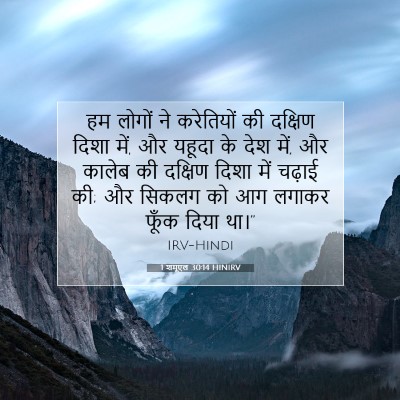 1 शमूएल 30:14 HINIRV बाइबल आयत इमेज