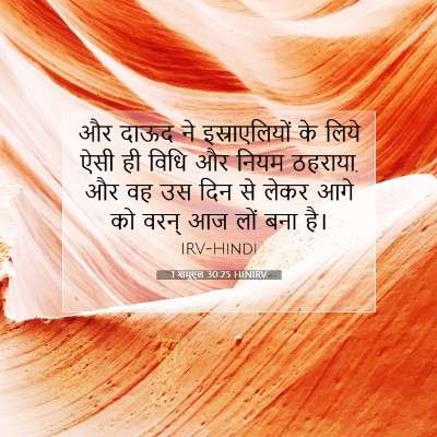 1 शमूएल 30:25 HINIRV बाइबल आयत इमेज