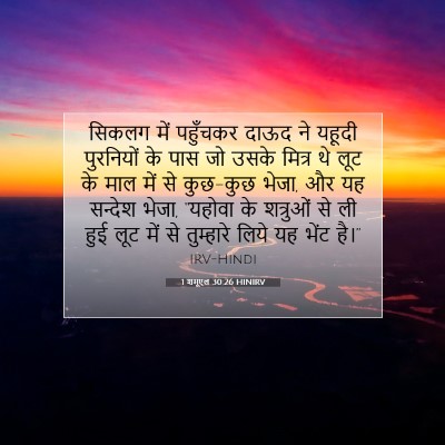1 शमूएल 30:26 HINIRV बाइबल आयत इमेज