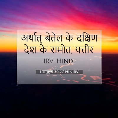 1 शमूएल 30:27 बाइबल आयत की व्याख्या