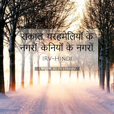 1 शमूएल 30:29 बाइबल आयत की व्याख्या