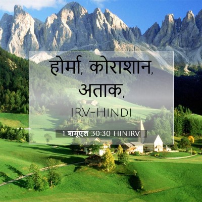 1 शमूएल 30:30 बाइबल आयत की व्याख्या