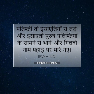 1 शमूएल 31:1 HINIRV बाइबल आयत इमेज