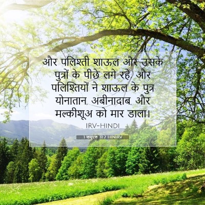 1 शमूएल 31:2 HINIRV बाइबल आयत इमेज