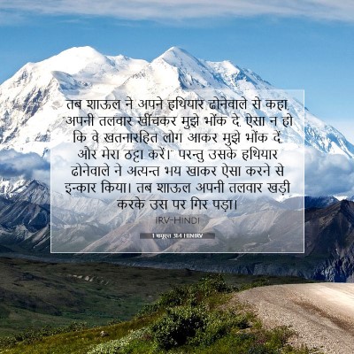 1 शमूएल 31:4 HINIRV बाइबल आयत इमेज