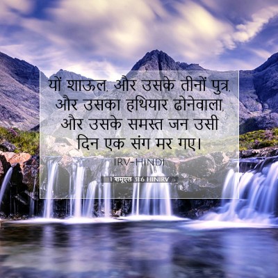 1 शमूएल 31:6 HINIRV बाइबल आयत इमेज