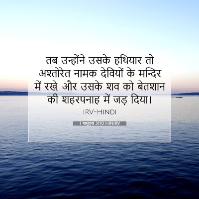 1 शमूएल 31:10 HINIRV बाइबल आयत इमेज