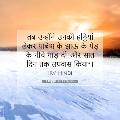 1 शमूएल 31:13 HINIRV बाइबल आयत इमेज