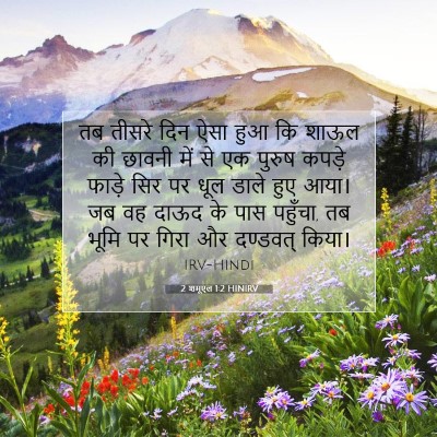 2 शमूएल 1:2 बाइबल आयत की व्याख्या