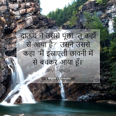 2 शमूएल 1:3 बाइबल आयत की व्याख्या